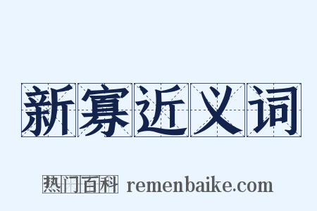 新寡近义词是什么意思的图片